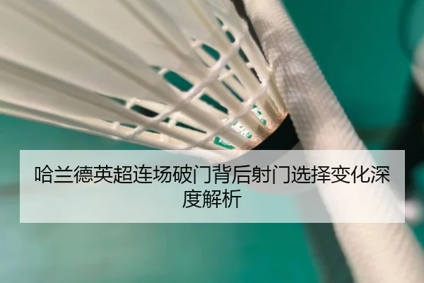哈兰德英超连场破门背后射门选择变化深度解析
