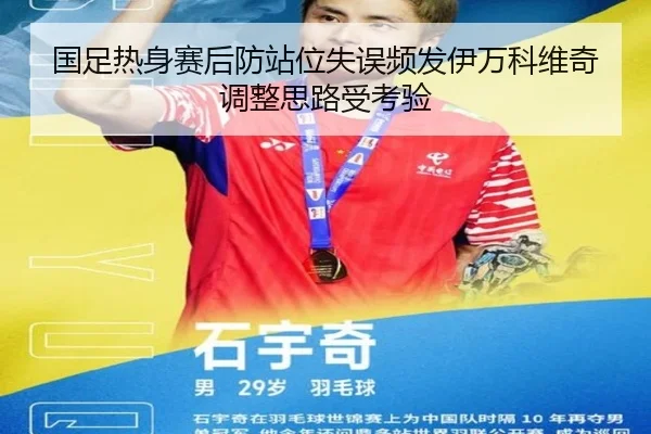 国足热身赛后防站位失误频发伊万科维奇调整思路受考验
